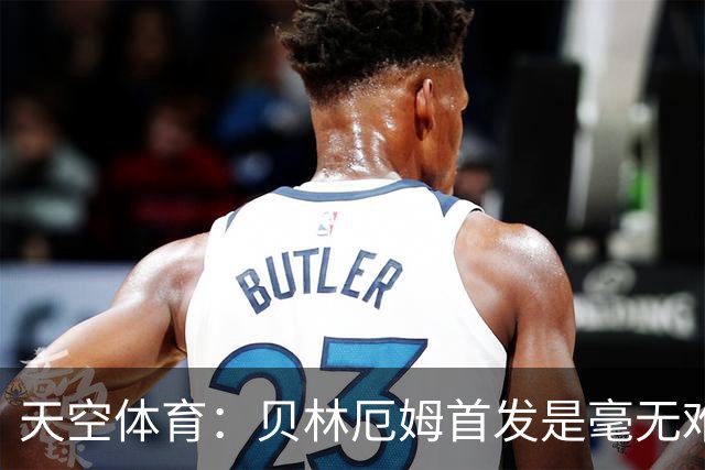天空体育：贝林厄姆首发是毫无难度的选择，罗杰斯是重要轮换核心