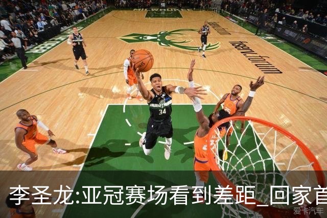李圣龙:亚冠赛场看到差距 回家首件事陪太太和儿子