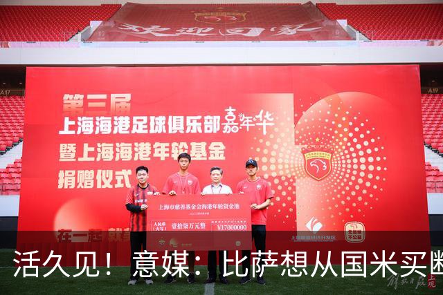 活久见！意媒：比萨想从国米买断阿金桑米罗，但意甲联盟出手否决