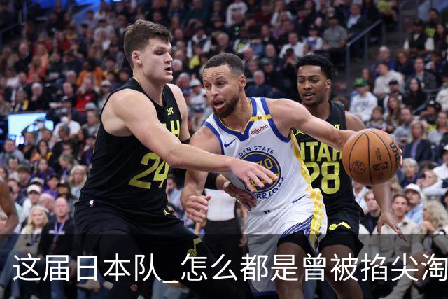 这届日本队 怎么都是曾被掐尖淘汰的孩子啊
