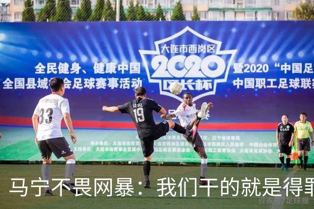 马宁不畏网暴：我们干的就是得罪人的活 很多球迷转1分钱骂一段话